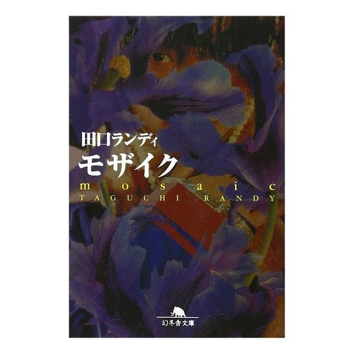 モザイク