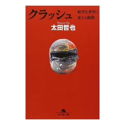 クラッシュ　絶望を希望に変える瞬間