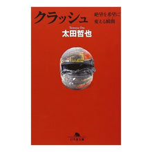 画像をギャラリービューアに読み込む, クラッシュ　絶望を希望に変える瞬間
