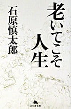 画像をギャラリービューアに読み込む, 老いてこそ人生 石原　慎太郎　著 ｲｼﾊﾗｼﾝﾀﾛｳ --- 幻冬舎 :9784344403826
