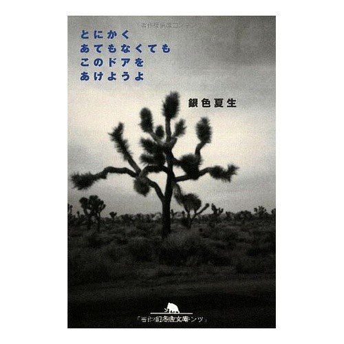 とにかくあてもなくてもこのドアをあけよう