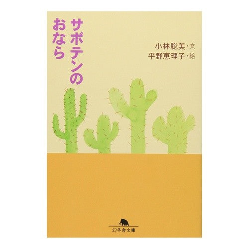 サボテンのおなら
