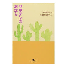 画像をギャラリービューアに読み込む, サボテンのおなら
