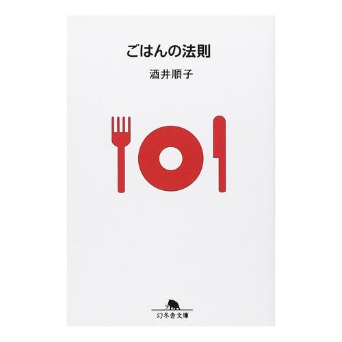 ごはんの法則 Junko Sakai