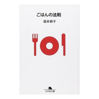 ごはんの法則 Junko Sakai