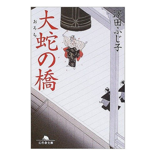 大蛇の橋