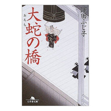 画像をギャラリービューアに読み込む, 大蛇の橋
