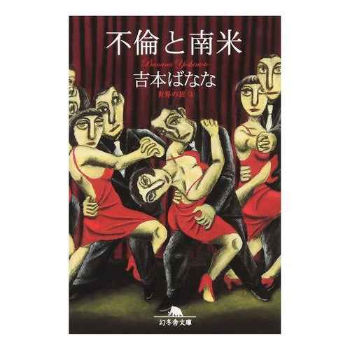 不倫と南米　世界の旅　　　３ Banana Yoshimoto