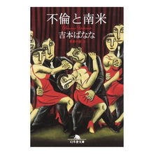 画像をギャラリービューアに読み込む, 不倫と南米　世界の旅　　　３ Banana Yoshimoto
