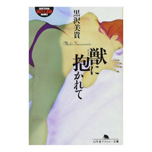 画像をギャラリービューアに読み込む, 獣に抱かれて
