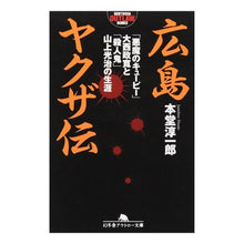 Load image into Gallery viewer, 広島ヤクザ伝　「悪魔のキューピー」大西政
