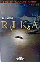 画像をギャラリービューアに読み込む, リカ 五十嵐　貴久 ｲｶﾞﾗｼﾀｶﾋｻ --- :9784344404397
