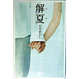 解夏 Masashi Sada