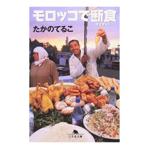 モロッコで断食 Teruko Takano