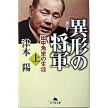 画像をギャラリービューアに読み込む, 異形の将軍　田中角栄の生涯　上 Yo Tsumoto
