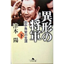 Load image into Gallery viewer, 異形の将軍　田中角栄の生涯　下 Yo Tsumoto
