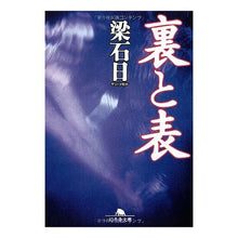 Load image into Gallery viewer, 裏と表
