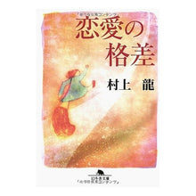 画像をギャラリービューアに読み込む, 恋愛の格差 Ryu Murakami
