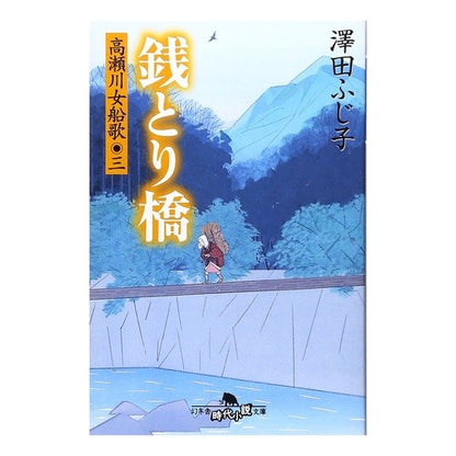 銭とり橋　高瀬川女船歌　　　３