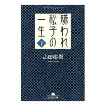 画像をギャラリービューアに読み込む, 嫌われ松子の一生　下 Muneki Yamada
