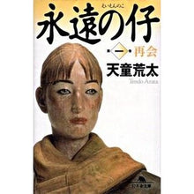 画像をギャラリービューアに読み込む, 永遠の仔　　　１　再会 Arata Tendo
