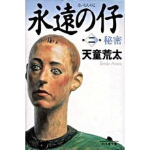 画像をギャラリービューアに読み込む, 永遠の仔　　　２　秘密 Arata Tendo
