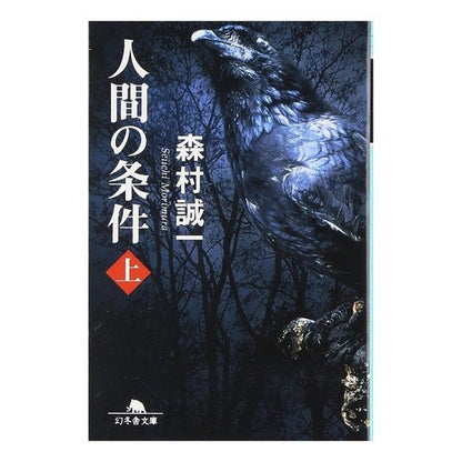 人間の条件　上 Seiichi Morimura