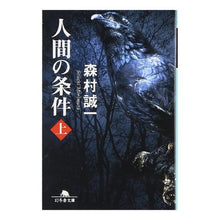 画像をギャラリービューアに読み込む, 人間の条件　上 Seiichi Morimura
