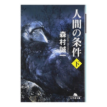 画像をギャラリービューアに読み込む, 人間の条件　下 Seiichi Morimura
