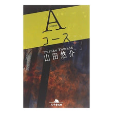 画像をギャラリービューアに読み込む, ＃山田　悠介 ＃Ａコース ﾔﾏﾀﾞﾕｳｽｹ 幻冬舎 Aコース (幻冬舎文庫 や 13-2) : Yusuke Yamada A course :9784344405806
