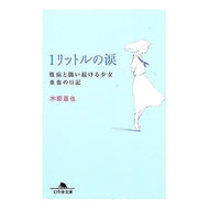 １リットルの涙　難病と闘い続ける少女亜也 Aya Kifuji 1 liter of tears: Aya, a girl who continues to fight against an incurable disease