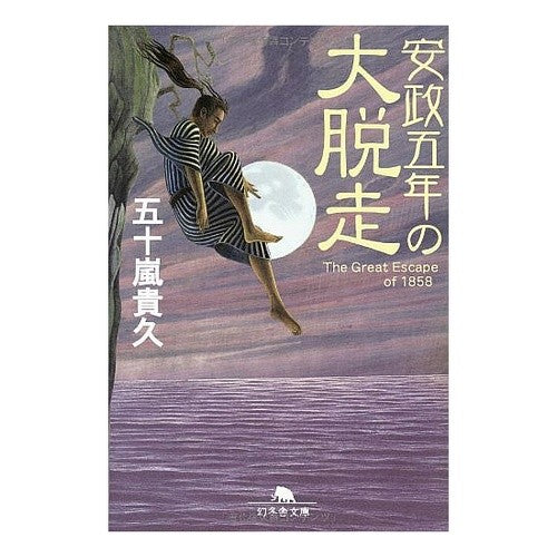安政五年の大脱走