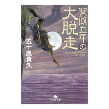 画像をギャラリービューアに読み込む, 安政五年の大脱走
