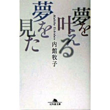 画像をギャラリービューアに読み込む, 夢を叶える夢を見た Makiko Uchidate
