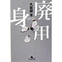 画像をギャラリービューアに読み込む, 廃用身
