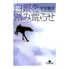 画像をギャラリービューアに読み込む, 白銀を踏み荒せ Shusuke Shizukui
