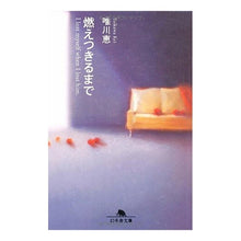 画像をギャラリービューアに読み込む, 燃えつきるまで Megumi Yuikawa
