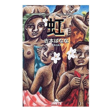 画像をギャラリービューアに読み込む, 虹　世界の旅　　　４ Banana Yoshimoto
