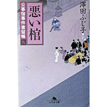 画像をギャラリービューアに読み込む, 悪い棺　公事宿事件書留帳　　　９
