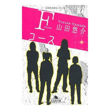 画像をギャラリービューアに読み込む, ＃山田　悠介 ＃Ｆコース ﾔﾏﾀﾞﾕｳｽｹ 幻冬舎 Fコース (幻冬舎文庫 や 13-3) : Yusuke Yamada F course :9784344406681
