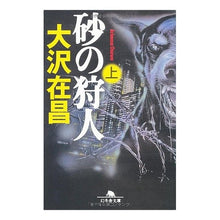画像をギャラリービューアに読み込む, ＃大沢　在昌 ＃砂の狩人　上 ｵｵｻﾜｱﾘﾏｻ :9784344406780
