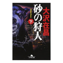画像をギャラリービューアに読み込む, ＃大沢　在昌 ＃砂の狩人　下 ｵｵｻﾜｱﾘﾏｻ :9784344406797
