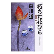 画像をギャラリービューアに読み込む, ＃白川 道 ＃朽ちた花びら　病葉流れて　　　２ ｼﾗｶﾜﾄｵﾙ | Shirakawa road :9784344406841
