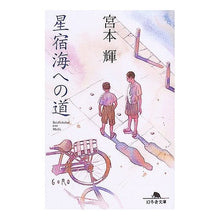 画像をギャラリービューアに読み込む, ＃宮本　輝 ＃星宿海への道 ﾐﾔﾓﾄﾃﾙ 幻冬舎 (幻冬舎文庫 み 4-4) : Teru Miyamoto The road to Hoshiyado Umi :9784344406919
