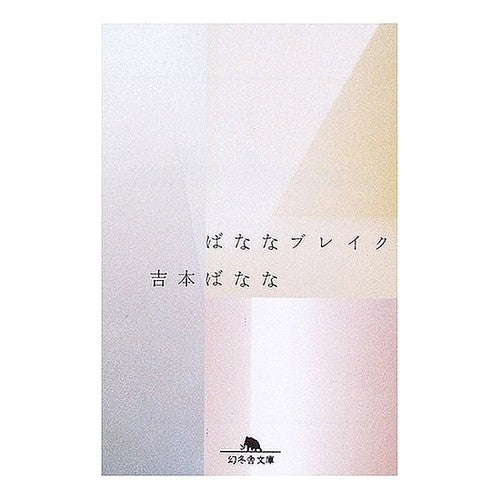 ばななブレイク Banana Yoshimoto