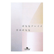 Load image into Gallery viewer, ばななブレイク Banana Yoshimoto
