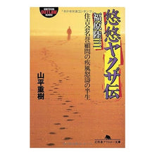 画像をギャラリービューアに読み込む, 悠悠ヤクザ伝　福原陸三　住吉会名誉顧問の
