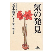 画像をギャラリービューアに読み込む, ＃五木　寛之 ＃気の発見 ｲﾂｷﾋﾛﾕｷ 幻冬舎 (幻冬舎文庫 い 5-7) : Hiroyuki Itsuki Discovery of Qi :9784344406964
