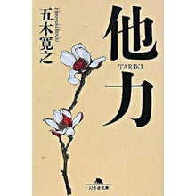 画像をギャラリービューアに読み込む, ＃五木　寛之 ＃他力 ｲﾂｷﾋﾛﾕｷ 幻冬舎 (幻冬舎文庫 い 5-10) : Hiroyuki Itsuki Other power :9784344406995

