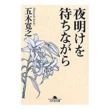 Load image into Gallery viewer, ＃五木　寛之 ＃夜明けを待ちながら ｲﾂｷﾋﾛﾕｷ 幻冬舎 (幻冬舎文庫 い 5-12) : Hiroyuki Itsuki While waiting for the dawn :9784344407015

